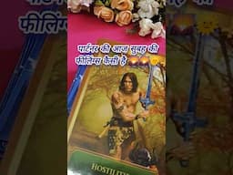 partner ki morning feelings today 🌄🌞🌻🌻🌻🌻#shorts #tarot #trending