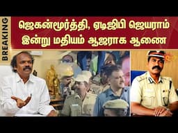 Jaganmoorthy Case | Madras High Court | DGP | Investigation | TN Police Sun News