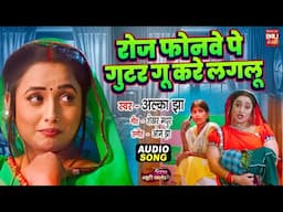 Roz Phonewe par Gutargu Kare Lagalu I रोज़  फोनवे  पर  गुटरगूँ  करे  लागेलु  I  BHOJPURI AUDIO SONG