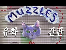 유화로 빵집 간판에 고양이 그리기