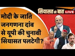 LIVE: मोदी सरकार का जाति जनगणना वाला फ़ैसला यूपी की पूरी चुनावी और सामाजिक राजनीति बदल देगा?