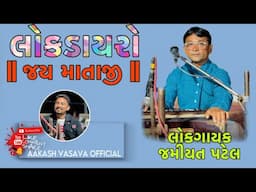 Lokdayro pinjrat 2025 Jamiyat Patel || Aakash Banjo || @aakashbanjo