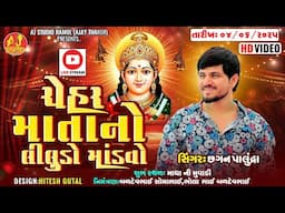 🔴LIVE -  ચેહર માતાનો લીલુડો માંડવો || Chhagan Palundra || Madha Ni Muvadi |@AJSTUDIORAMOLOFFICIA