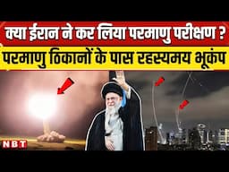 Iran Israel War: Earthquake या ईरान ने कर लिया Nuclear Test ? | Khamenei | NBT News
