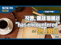 의외로 일상에서 많이 쓰이는 이 구문, "만나오다" 꼭 외워두세요!_지나킴 고고 리스닝 Listen 62