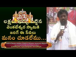 లక్షలు ఖర్చు పెట్టిన వెంకటేశ్వర స్వామికి జరిగే ఈ సేవలు మనం చూడలేము | Eagle Media Works