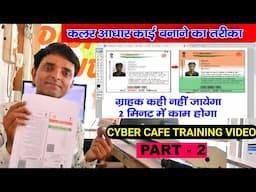 Colour Aadhar Card Kaise Banaye Part 2 | Aadhar card PDF ko ID card me kaise banaye | Aadhar card