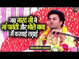 जब नारद जी ने मां पार्वती और भोले बाबा में करवाई लड़ाई | Sankat Mochan Sarkar | Shiv Nandi