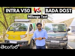 Tata Intra V50 VS Ashok Leyland Bada Dost Mileage Test In Telugu | ఏది ఎక్కువ Mileage వస్తుంది ?