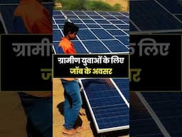 Solar Community Hub: गांव के युवाओं के लिए स्किल और जॉब का नया रास्ता #solar #shorts