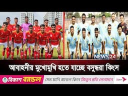 মর্যাদার লড়াইয়ে আবাহনীর মুখোমুখি হতে যাচ্ছে বসুন্ধরা কিংস | News24