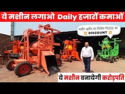 भारत की सबसे सस्ती Concrete Mixer Lift Machine | Mohan Mishra Multitrade Private Limited