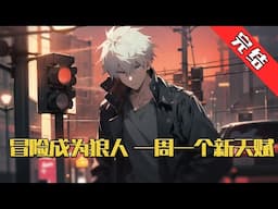 【完结】《冒险成为狼人，一周一个新天赋》身患绝症的江迟为了活下去，只能冒着风险成为狼人。 没想到在成为狼人之后，发现自己的天赋好像比别人的强亿点点。#小说 #游戏 #网文风向标