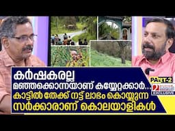 കർഷകരല്ല കയ്യേറ്റക്കാർ..മഞ്ഞക്കൊന്നയും തേക്കുമാണ് | | Sunny Paikada  Part 02
