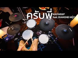 ครับพี่ - MAIYARAP feat. DIAMOND MQT | Drum cover | Beammusic