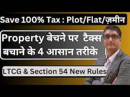🔥Property बेचने पर  टैक्स कैसे बचाएं | Section 54 New Rules | Save Capital Gain Tax on Property