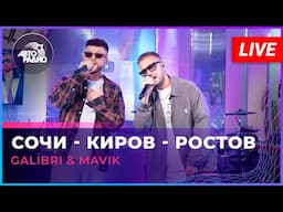 Galibri & Mavik - Сочи - Киров - Ростов (LIVE @ Авторадио)