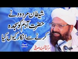 Shaitan Ne Hazrat Adam Ko Sajda Karna se Inkar kyo kiya - Allama Siraj Ud Din Siddiqui
