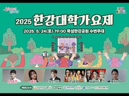 2025 한강대학가요제