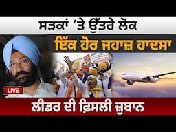 ਸੜਕਾਂ ‘ਤੇ ਉੱਤਰੇ ਲੋਕ, ਇੱਕ ਹੋਰ ਜਹਾਜ਼ ਹਾਦਸਾ, ਲੀਡਰ ਦੀ ਫ਼ਿਸਲੀ ਜ਼ੁਬਾਨ |D5 Channel Punjabi