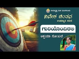 ಅಕ್ಷಯಾ ಗೋಖಲೆ ಅವರ ವಿವೇಕ ಚಿಂತನ ಉಪನ್ಯಾಸ ಸರಣಿ - ಗುರಿಯೊಂದಿರಲಿ - Talk by Miss Akshaya Gokhale