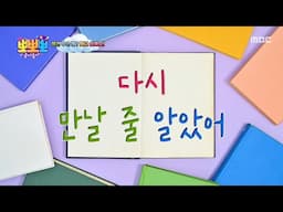 [뽀뽀뽀 좋아좋아] 내가, 내가 할게요!- '기적'이라는 말에 대해 배워보자, MBC 250421 방송