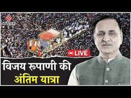 Vijay Rupani Antim Sanskar Live: नम आंखों के साथ विजय रूपाणी को विदाई | Air India Plane Crash