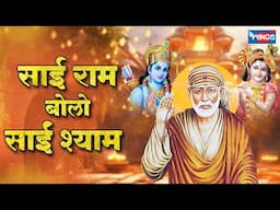साई राम बोलो साई श्याम | Sai Ram Bolo Sai Shyam | Sai Bhajan | Sai Baba Song | Shirdi Sai Bhajan