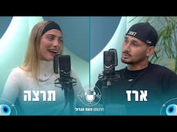 הפודקאסט של האח הגדול 2025 | פרק 3: תרצה וארז