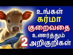உங்கள் கர்மா குறையபோகிறது இதை பார் | how to reduce karma |#nammabhoominammasamy