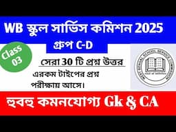 WB SSC Group C & D 2025। Gk Class 03।। WB SSC Group C D Preparation।। WB SSC recruitment 2025