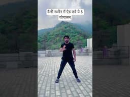 डेली रूटीन में ऐड करे ये 5 योगासन | 5 Daily Routine Yoga Asana.. #shorts #yoga #weightloss