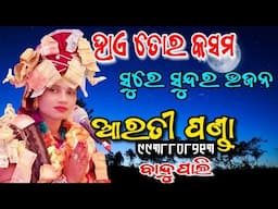 ହାଏ ତୋର କସମ/ଆରତୀ ପଣ୍ଡା/ପାରାୟଣ/9938808213/ବାନ୍ଦୁପାଲି/Ashika creations