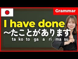 【N5】[たform]ことがあります 🇯🇵 I have [verb-ed] before | TA form Japanese Verb conjugation