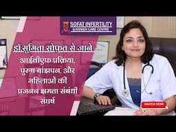 डॉ.सुमिता सोफ़त से जाने आईवीएफ प्रक्रिया, पुरुष बांझपन, और महिलाओं की प्रजनन क्षमता संबंधी संघर्ष