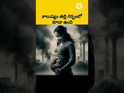 తల్లి గర్భంలోని కాలుష్యం ఉందట