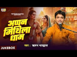 अप्पन मिथिला धाम | ऋषभ भारद्वाज | Maithili Song | New Maithili Song | Mithila Dham | Top Maithili