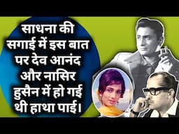 Actress Sadhna Ki Sagai Me Jab Dev Anand Aur Nasir Hussain Ke Beech Hui Hatha Pai |