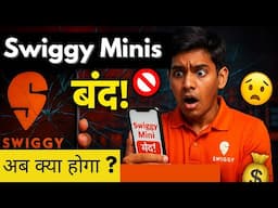 बड़ी खबर! Swiggy Mini बंद हो रहा है! पूरी जानकारी | Swiggy Mini is Shutting Down! What's Next?