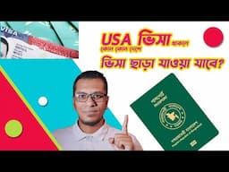 মার্কিন ভিসা থাকলে যেসব দেশে বিনা ভিসায় যেতে পারবেন । Us Visa Holder Can Go Which Countries