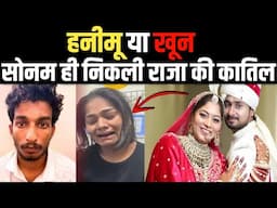 Raja Raghuwanshi Case Update | राजा रघुवंशी की दर्द भरी कहानी | Sonam Raja Real Truth