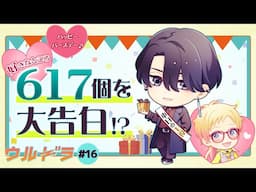 【☆Ｂ太くんをお祝い☆】ウルドラ#16