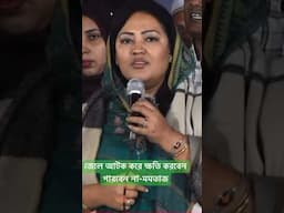 জেলে আটক করে ক্ষতি করবেন পারবেন না-মমতাজ। #unfrezzmyaccount