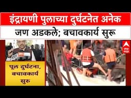 Indrayani Bridge Collapse | इंद्रायणी पुलाचा भाग कोसळला; NDRF च्या टीमचे रेस्क्यू ऑपरेशन सुरू