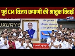 Vijay Rupani Funeral Updates : पूर्व सीएम विजय रुपाणी की अंतिम यात्रा | Ahmedabad Plane Crash