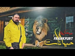 حديقة حيوانات فرانكفورت Frankfurt