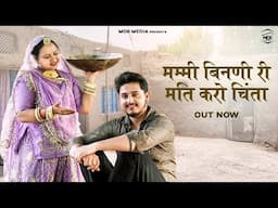 New Rajasthani Song 2025 | मम्मी बिनणी री मति करो चिंता | Suman Dewasi | Sunil Bhati | Marwadi Song
