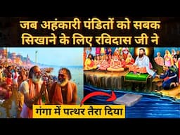 जब पंडितों ने संत रविदास जी को सोने की पालकी में बिठाकर काशी में घुमाया | Sant Ravidas Ji Story