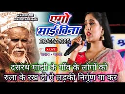 #nirgun || एगो माई बिना घरावा अन्हार लगता || दसरथ मांझी के गाँव में सबको रुला दिया निर्गुण गा कर