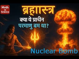ब्रह्मास्त्र: क्या ये प्राचीन परमाणु बम था? | Brahmastra – Ancient Nuclear Weapon Explained in Hindi